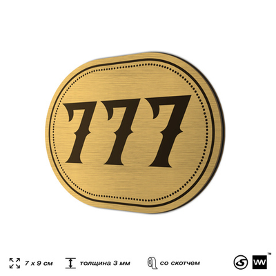 Номерок на дверь квартиры 777, для кабинета, офиса, шильдик 9 х 7 см, золотистый, Айдентика Технолоджи