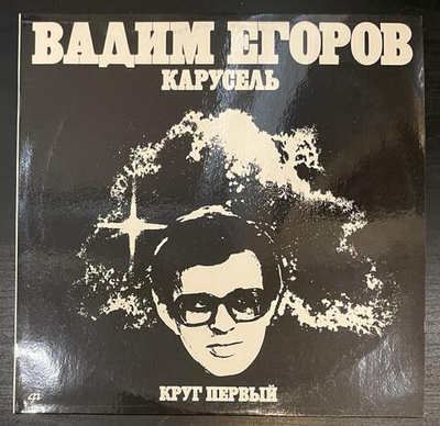 Вадим Егоров - Карусель. Круг первый (1993г.)