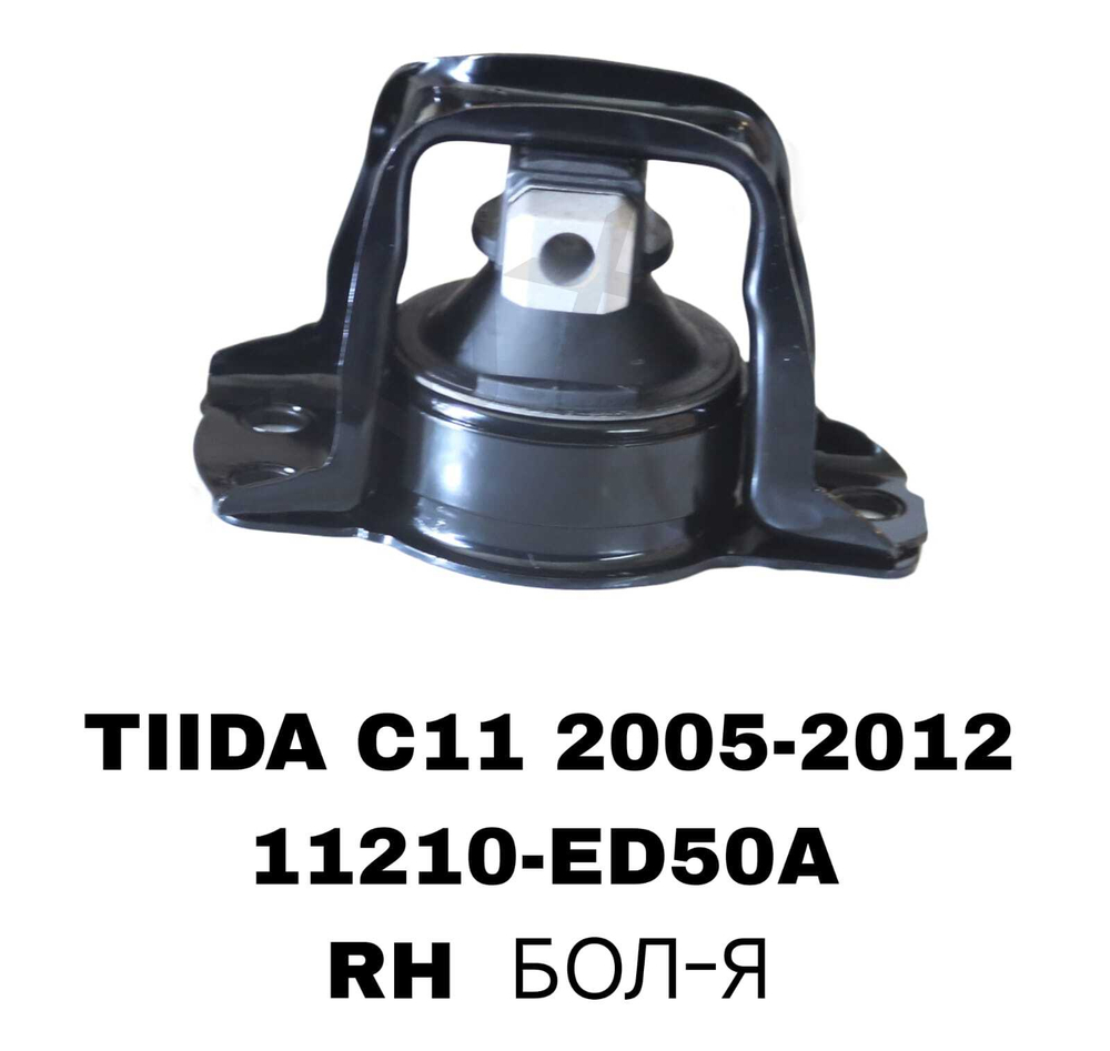 ПОДУШКИ ДВИГАТЕЛЯ TIDA C11 05-