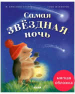 Приключения Ежульки (мягкая обложка). Самая звёздная ночь