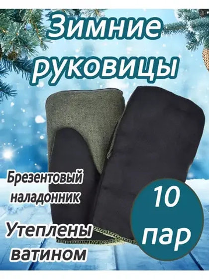 Рукавицы утеплённые с брезентовым наладонником *10 пар