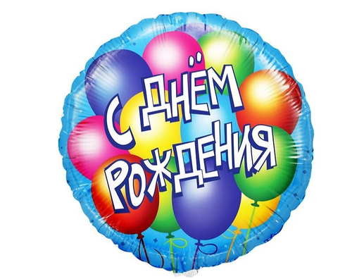 Шар круг 46 см С Днем Рождения! (воздушные шары), Голубой