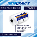Нитки полиэфирные Петроканат Polytex, 100 г, 210 den/9 (0,70 мм), белые