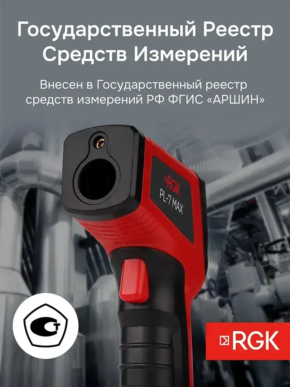 Пирометр RGK PL-7 Max / Госреестр СИ