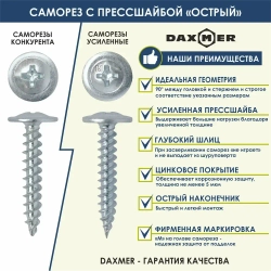 Саморез Daxmer 4,2х16 c прессшайбой острый белый цинк (1кг - 550 шт)