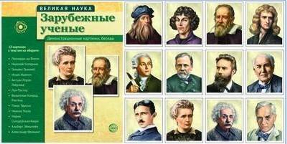 Великая наука. Зарубежные ученые. Демонстрационные картинки, беседы. 12 портретов.