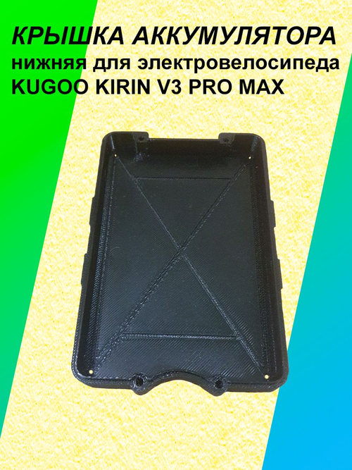 Крышка нижняя аккумулятора электровелосипеда KUGOO KIRIN V3 Pro Max