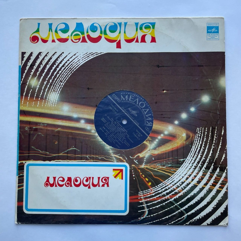 Винтажная виниловая пластинка LP Сборник С Новым Годом (СССР 1979) (Пугачева, Кобзон, Мартынов)