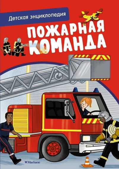 Пожарная команда. Интерактивная детская энциклопедия с магнитами