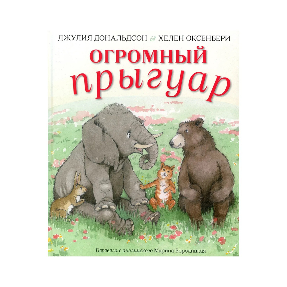 "Огромный прыгуар", Дж. Дональдсон и Х. Оксенбери