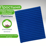 Простыня евро макс 220х240 поплин хлопок Синие полоски