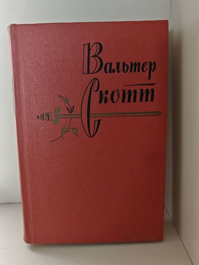 Вальтер Скотт. Собрание сочинений в 20 томах. Том 17. Вудсток