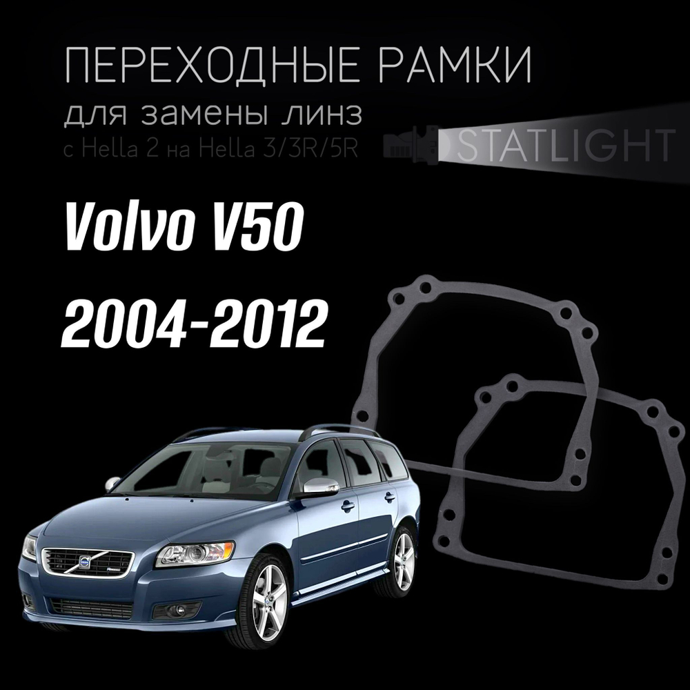 Переходные рамки для замены линз на Volvo V50 2004-2012
