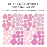 Стикеры НЕРОВНЫЙ ГОРОШЕК розовый микс