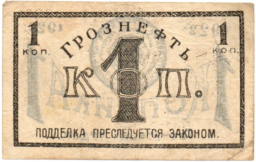 Расчетный ордер - 1 копейка 1922 год - ГРОЗНЕФТЬ Грозненское центральное нефтяное управление