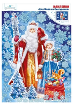 Наклейки для интерьера А3 "Дед Мороз и Снегурочка" 080984 (Мир поздравлений)