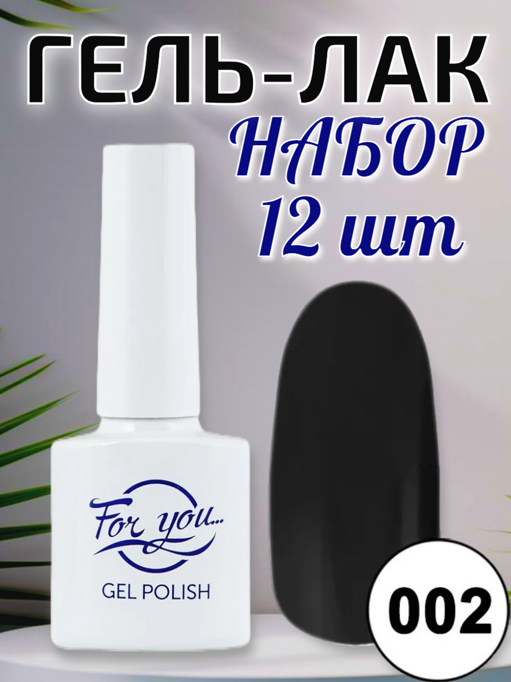 Гель-лак FOR YOU № 002 чёрная пантера 12шт