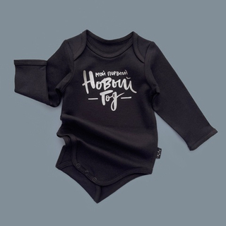 Черный боди с длинным рукавом «Мой первый Новый год» (серебро)