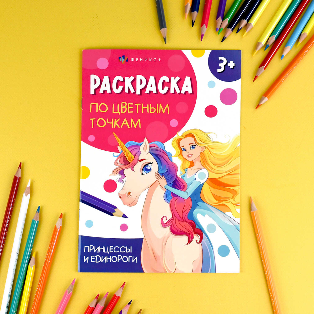 Книжка-раскраска для детей. Серия "Раскраска по цветным точкам" арт. 71089 ПРИНЦЕССЫ И ЕДИНОРОГИ /165х235 мм, 4 л., блок - офсет 100 г/м², полноцветная печать, обл - мелованный картон 200 г/м², мягкий переплёт (2 скобы),