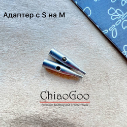 Адаптеры с L на S ChiaoGoo