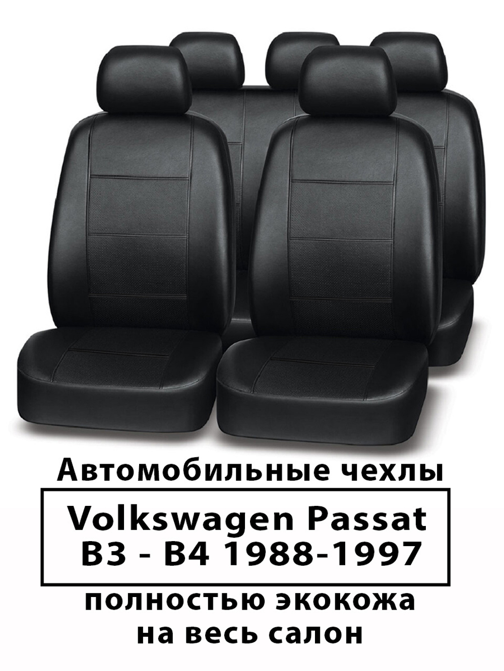 Авточехлы Volkswagen Passat B3-4 60/40 Пассат 1988-1997