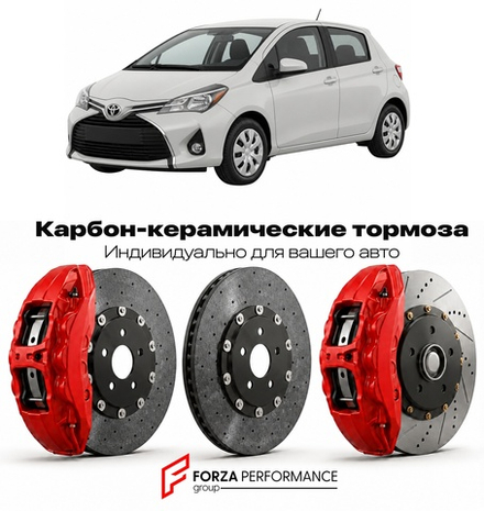 Карбон-керамическая тормозная система для Toyota Yaris III P130 2011-2020 Тойота