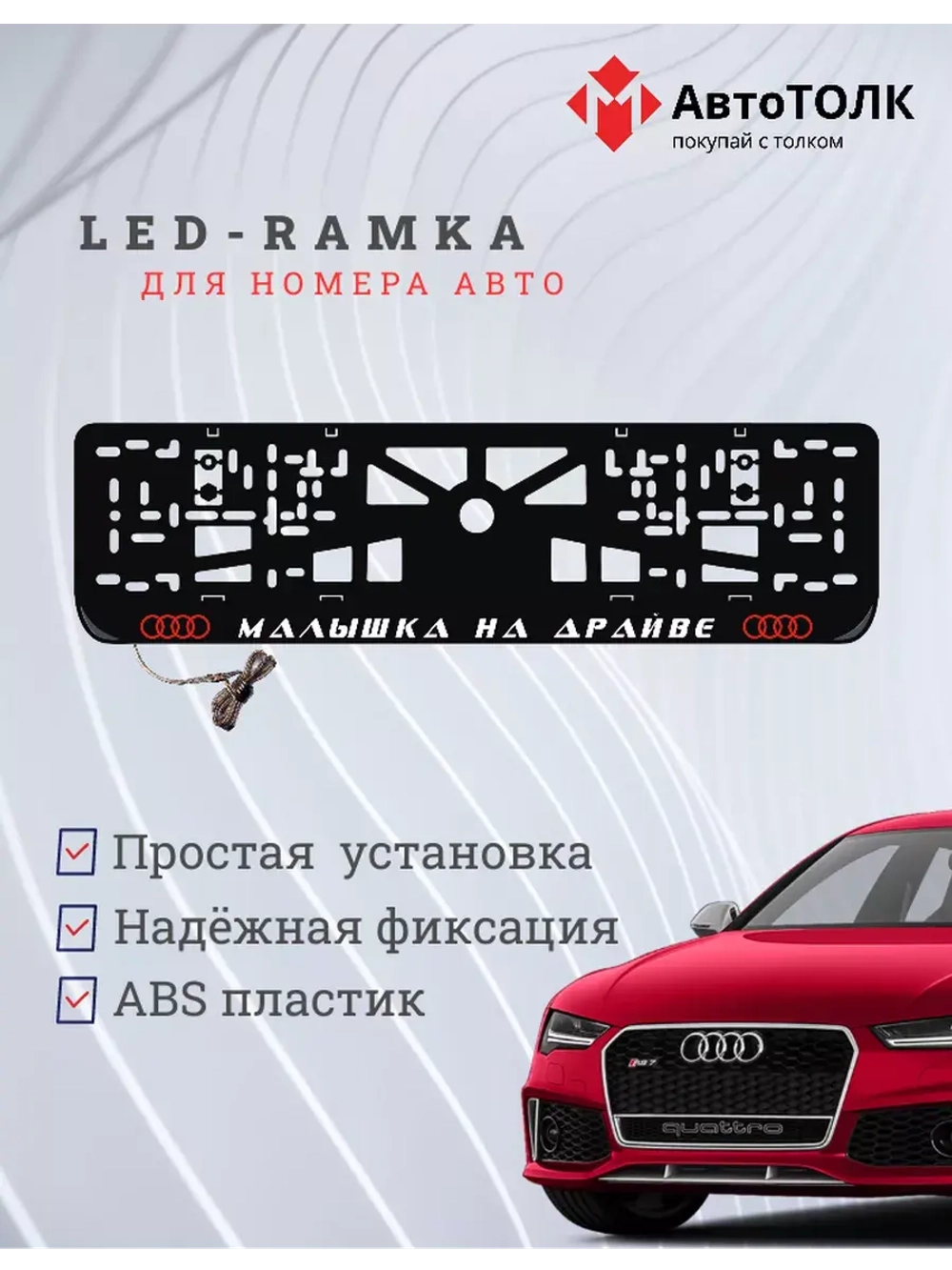 Рамка для номера с подсветкой. RLOGO Малышка на драйве Audi.