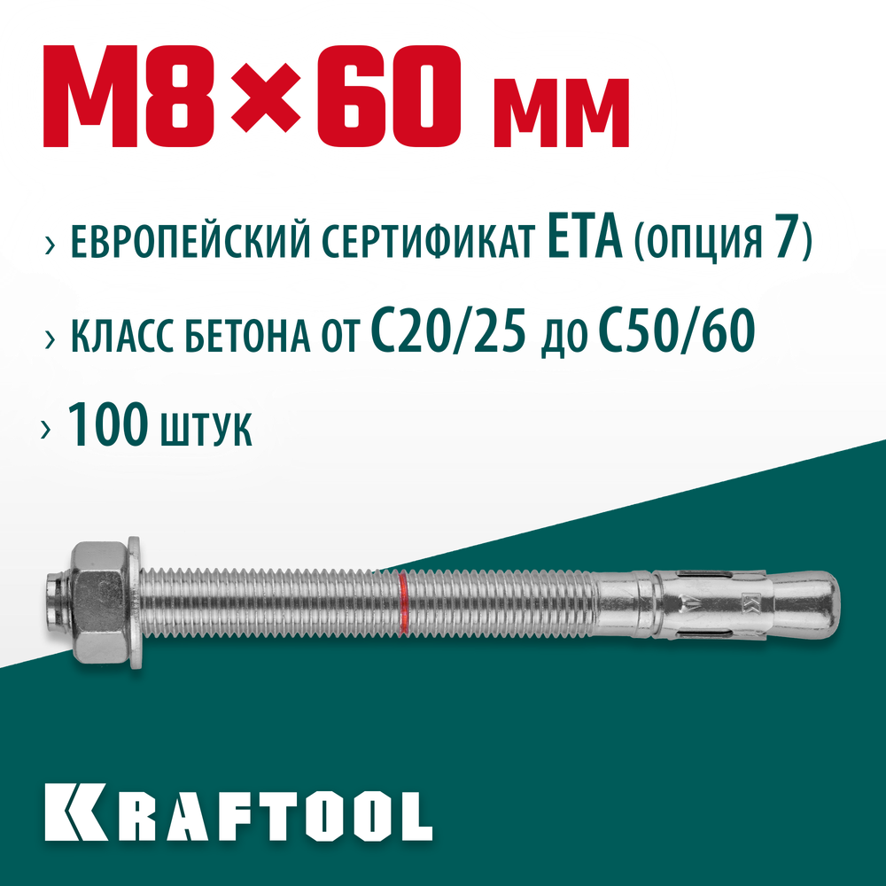 KRAFTOOL ETA Опция 7, М8 х 60, 100 шт, клиновой анкер (302184-08-060)