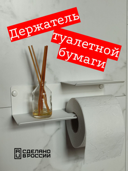 Держатель для туалетной бумаги настенный c полочками, цвет белый