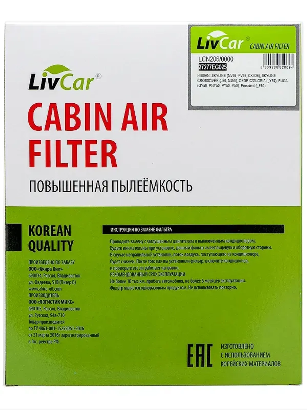 Фильтр салонный AC-206 LIVCAR LCN206/0000/