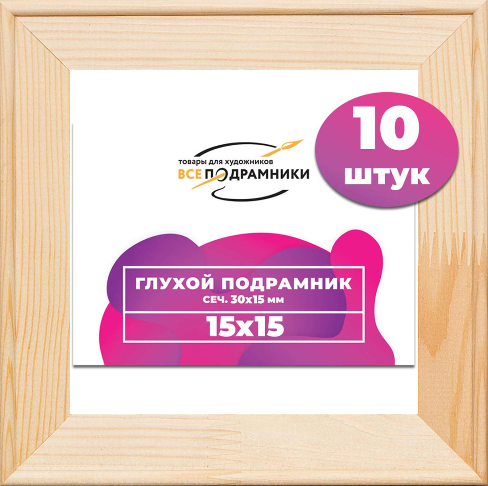Подрамник для холста 15x15 см. сеч. 30*15 мм. (10 штук)