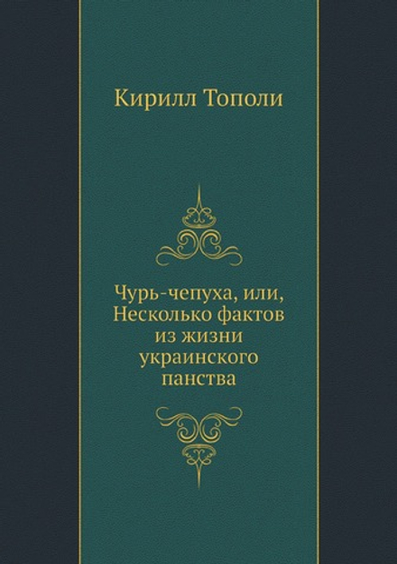 Чурь-чепуха, или, Несколько фактов из жизни украинского панства | Кирилл Тополи