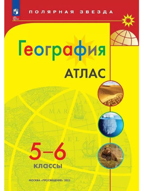 ПЗ. География. Атлас /Полярная звезда./ 5-6 классы к ФП 22/27