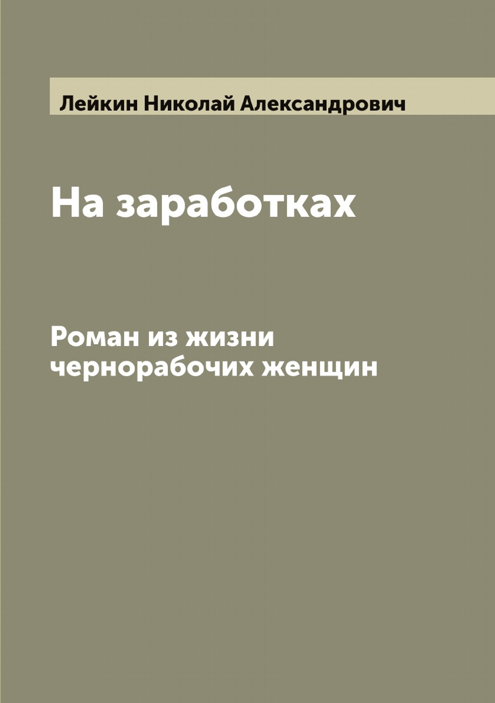 На заработках. Роман из жизни чернорабочих женщин | Лейкин Николай Александрович