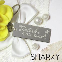 Брелок с гравировкой в подарок любимому мужчине