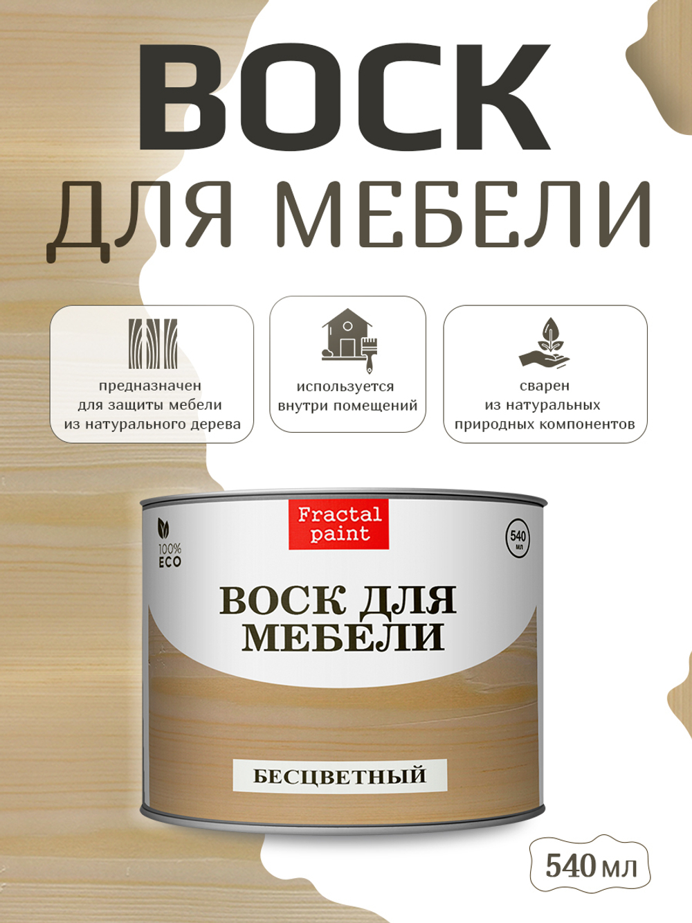 Воск для мебели «Бесцветный»