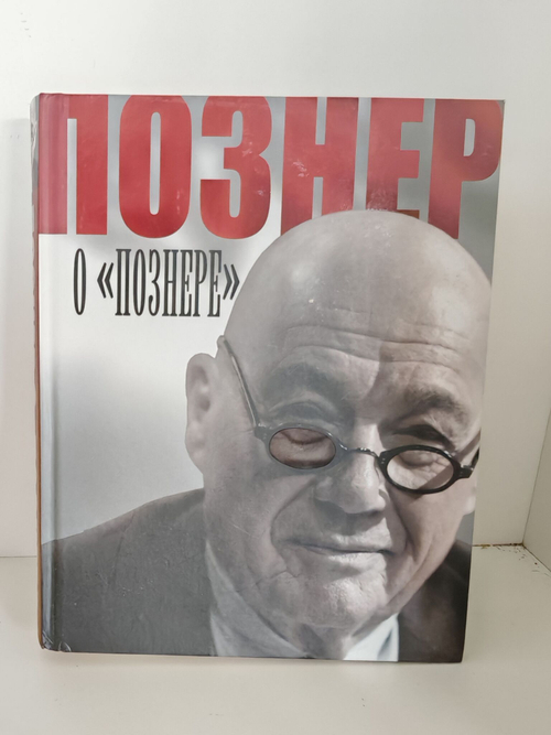 Познер о Познере