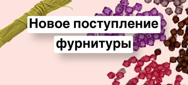 Новое поступление фурнитуры!