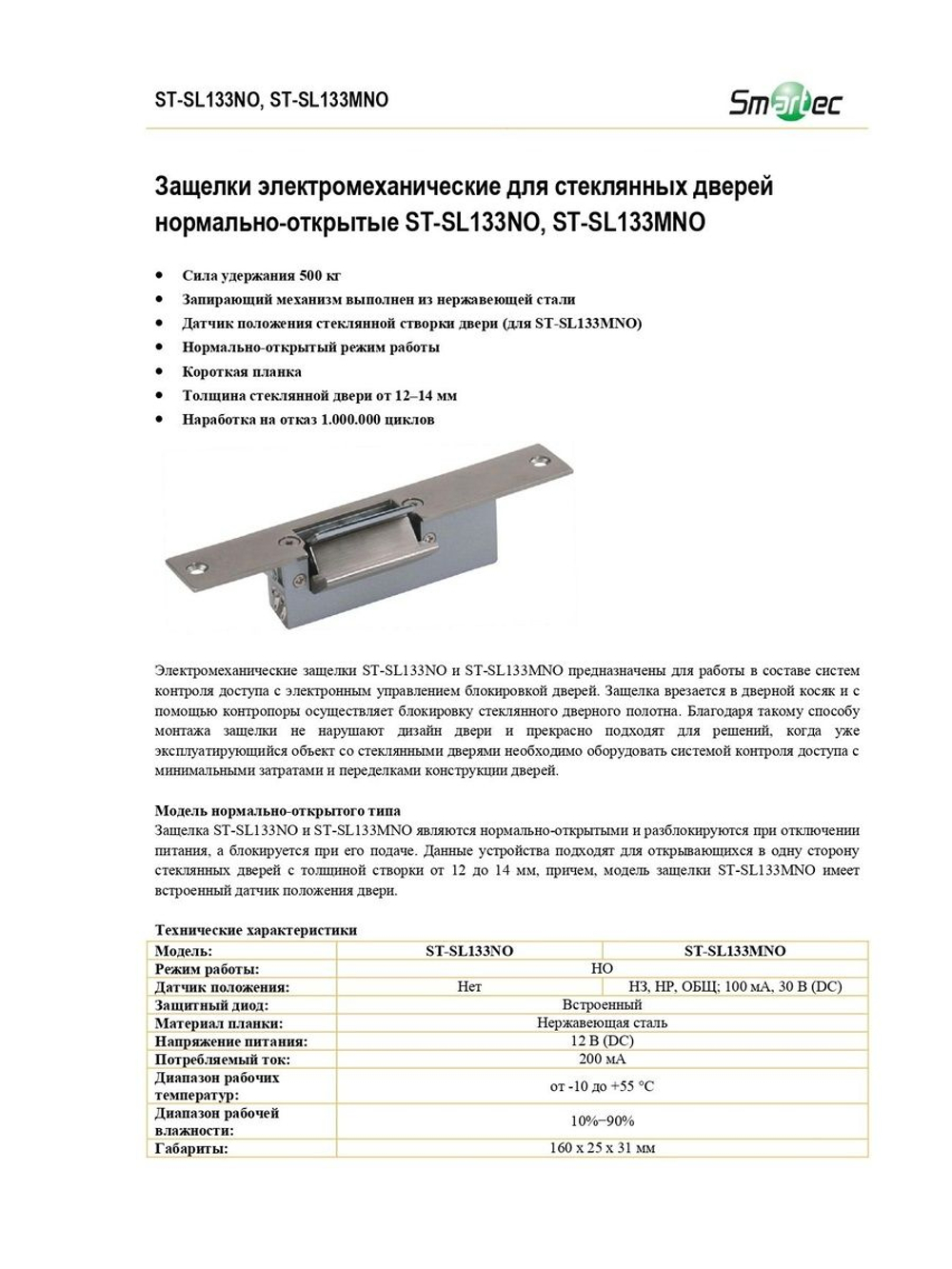 ST-SL133NO Защелка электромеханическая Smartec