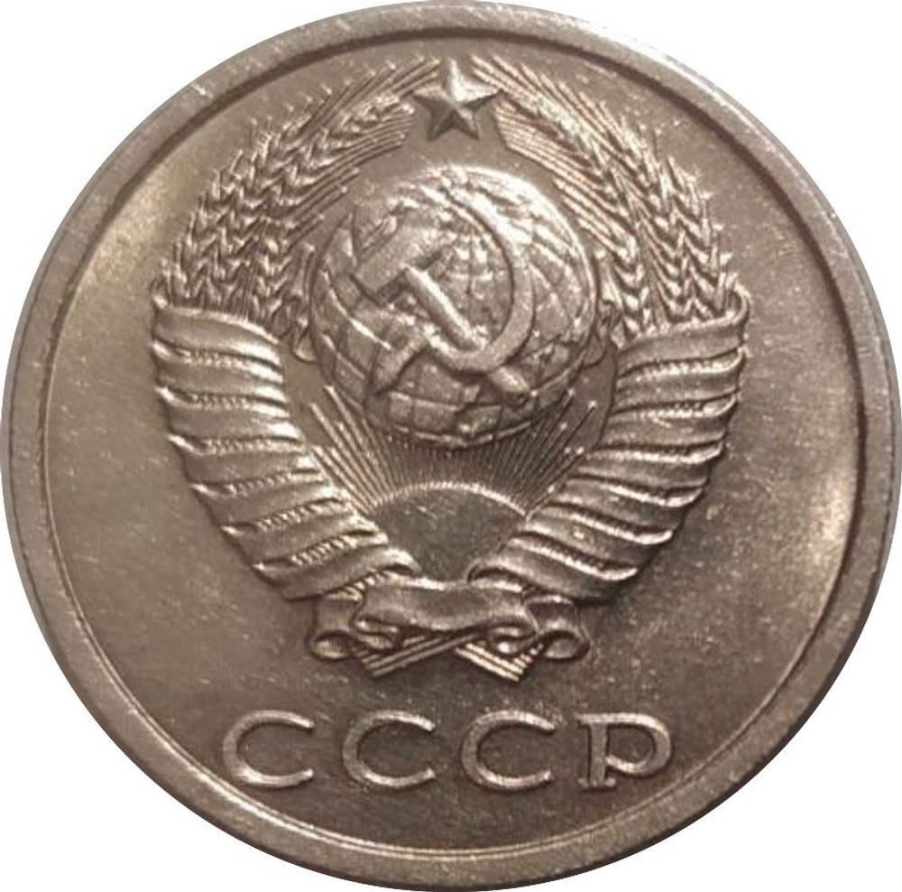 20 копеек 1991 г. без обозначения монетного двора