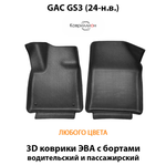 Передние автомобильные коврики ЭВА с бортами для GAC GS3 (24-н.в.)