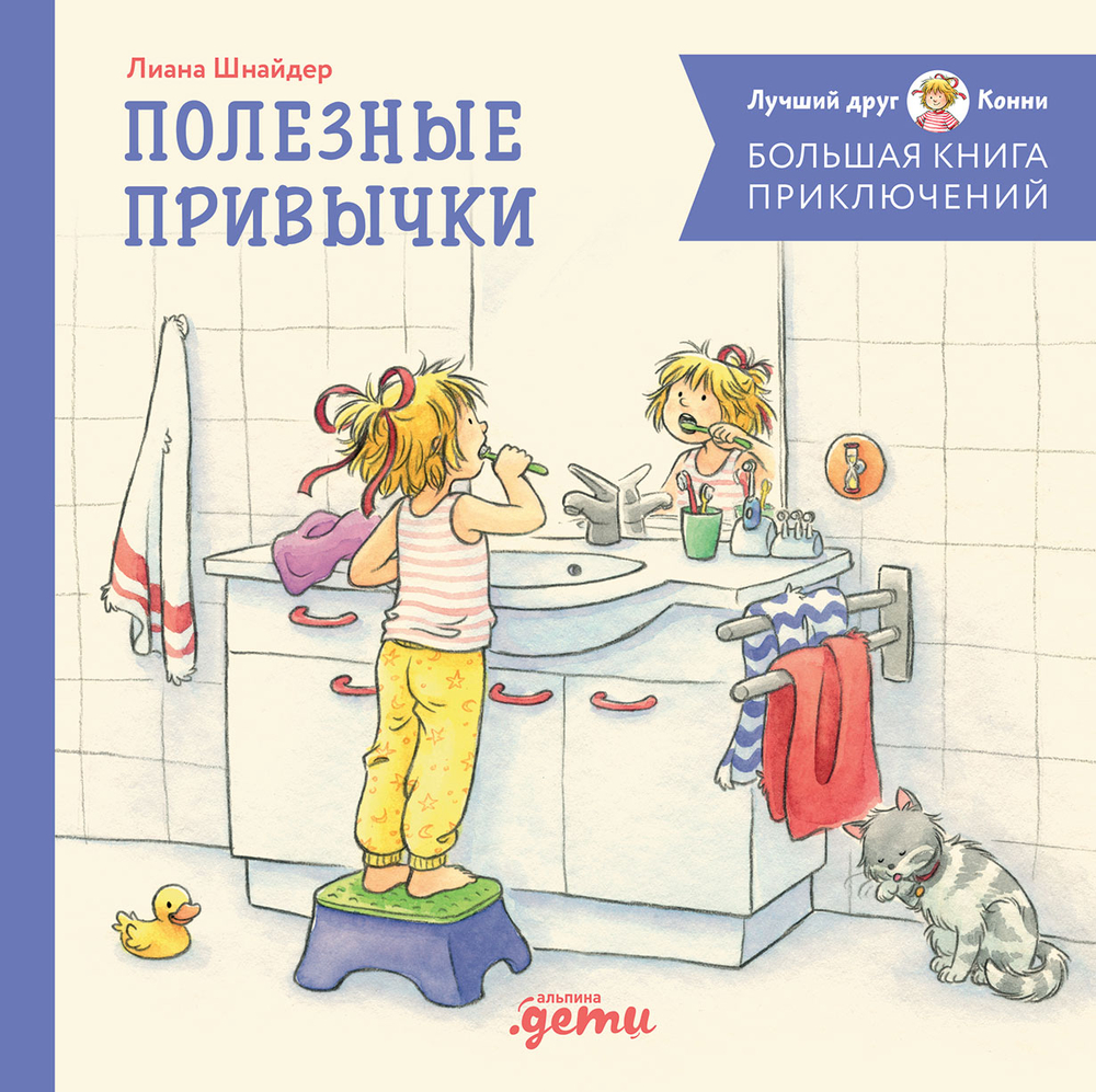 Большая книга приключений Конни. Полезные привычки