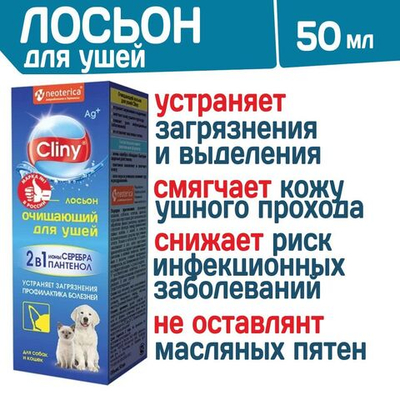 Лосьон очищающий для ушей Cliny с пантенолом и онами серебра для собак, кошек, хорьков и кроликов , 50мл