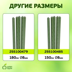 GCSP-11-180 GREEN APPLE Поддержка металл в пластике 180см o 11мм 5шт (Набор 5 шт) | GREEN APPLE
