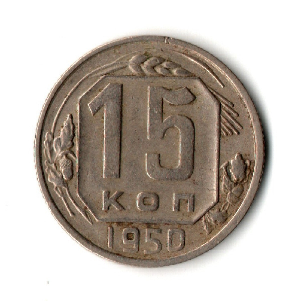 15 копеек 1950 год