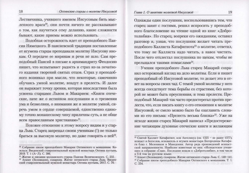 Молитва Иисусова в духовном наследии оптинских старцев