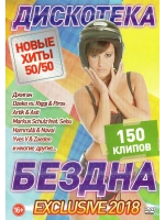 Дискотека Бездны Exclusive, 50 на 50 (КЛИПЫ на DVD)