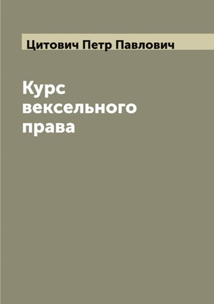 Курс вексельного права | Цитович Петр Павлович