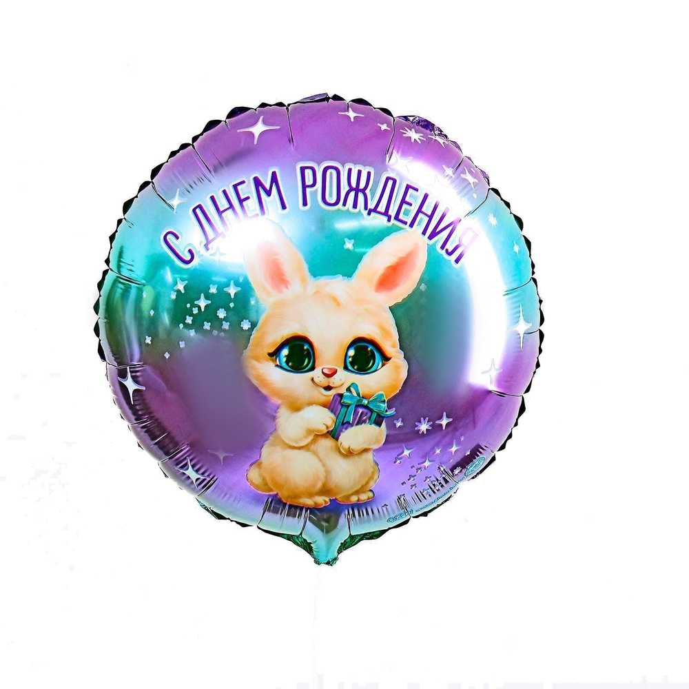 К 18" круг «С днём рождения» зайка