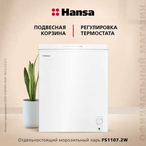 Морозильная камера Hansa FS1107.2W